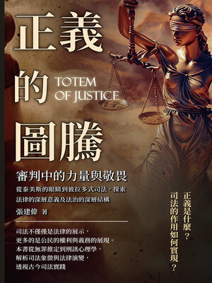 cover image of 正義的圖騰，審判中的力量與敬畏